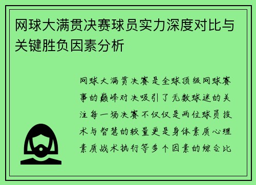 网球大满贯决赛球员实力深度对比与关键胜负因素分析