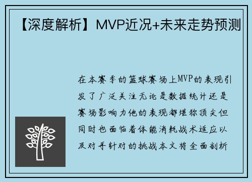 【深度解析】MVP近况+未来走势预测