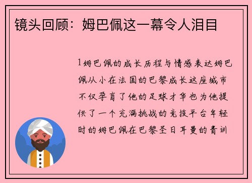 镜头回顾：姆巴佩这一幕令人泪目