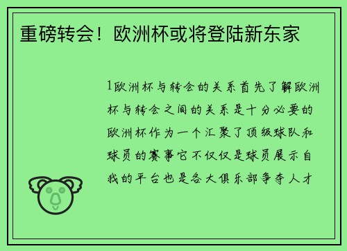 重磅转会！欧洲杯或将登陆新东家