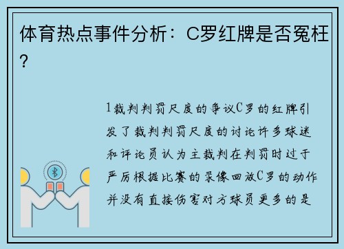 体育热点事件分析：C罗红牌是否冤枉？