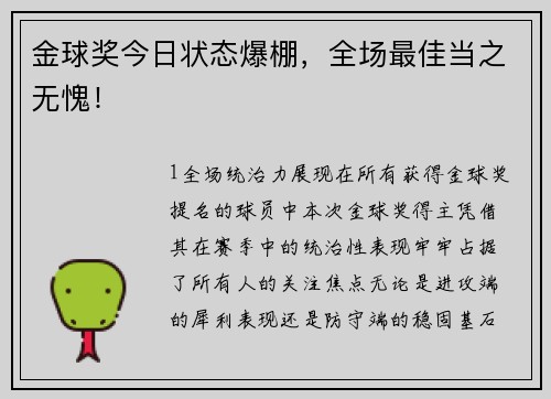 金球奖今日状态爆棚，全场最佳当之无愧！