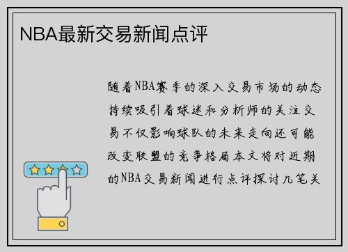 NBA最新交易新闻点评