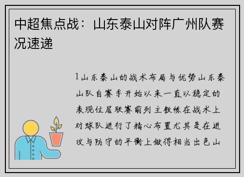 中超焦点战：山东泰山对阵广州队赛况速递