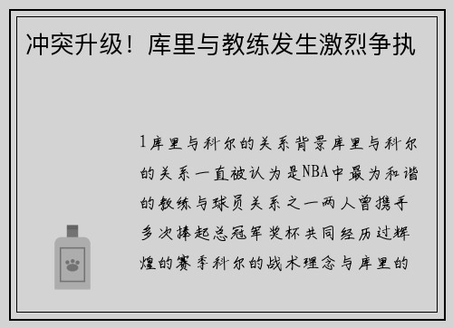 冲突升级！库里与教练发生激烈争执