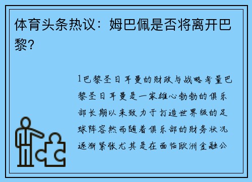 体育头条热议：姆巴佩是否将离开巴黎？