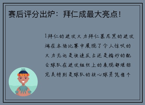 赛后评分出炉：拜仁成最大亮点！