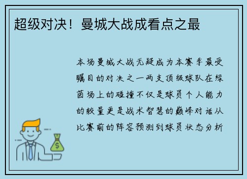 超级对决！曼城大战成看点之最
