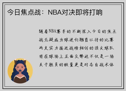 今日焦点战：NBA对决即将打响