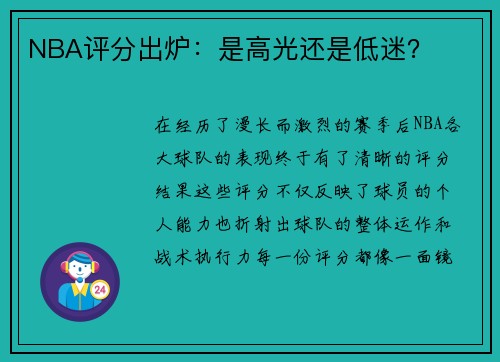 NBA评分出炉：是高光还是低迷？
