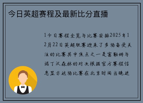 今日英超赛程及最新比分直播