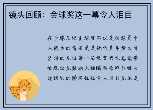 镜头回顾：金球奖这一幕令人泪目