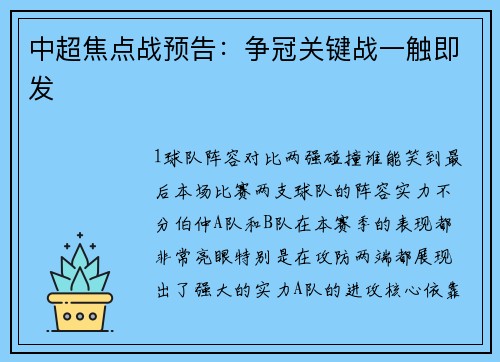 中超焦点战预告：争冠关键战一触即发