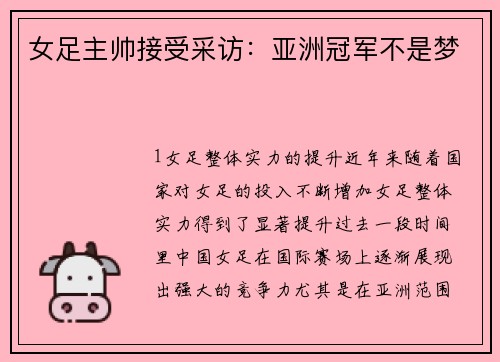 女足主帅接受采访：亚洲冠军不是梦