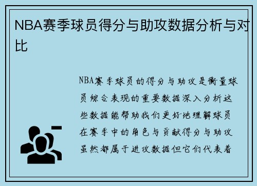 NBA赛季球员得分与助攻数据分析与对比
