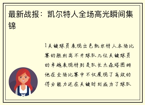 最新战报：凯尔特人全场高光瞬间集锦