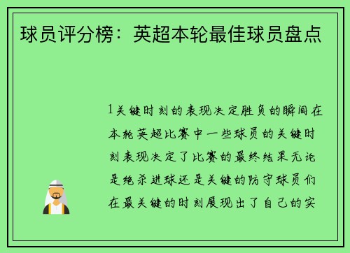 球员评分榜：英超本轮最佳球员盘点