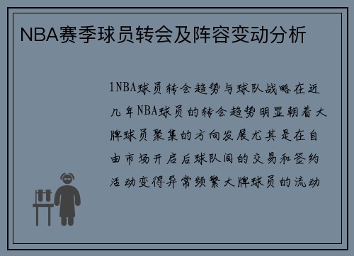NBA赛季球员转会及阵容变动分析