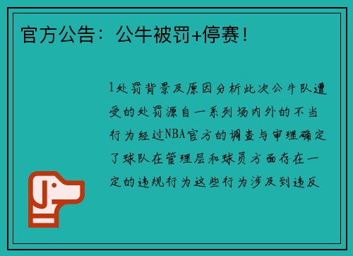 官方公告：公牛被罚+停赛！