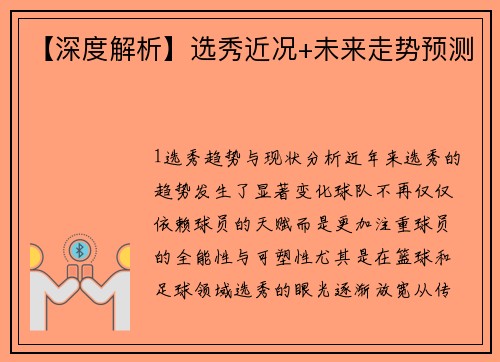 【深度解析】选秀近况+未来走势预测