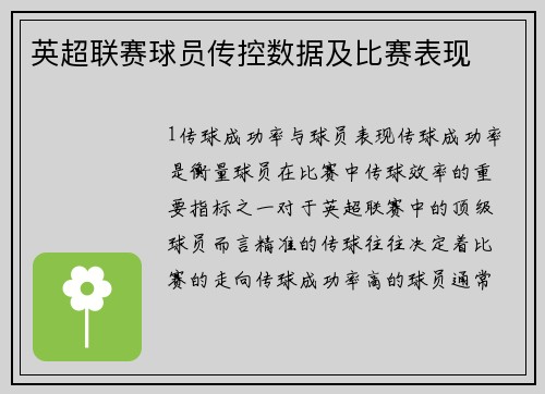 英超联赛球员传控数据及比赛表现
