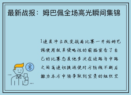 最新战报：姆巴佩全场高光瞬间集锦