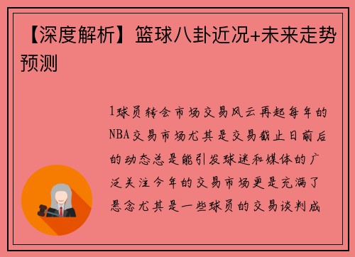 【深度解析】篮球八卦近况+未来走势预测