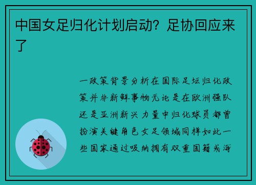 中国女足归化计划启动？足协回应来了