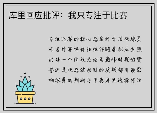 库里回应批评：我只专注于比赛