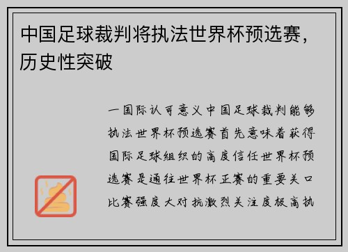 中国足球裁判将执法世界杯预选赛，历史性突破
