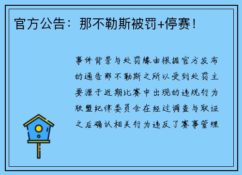 官方公告：那不勒斯被罚+停赛！