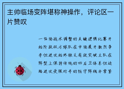 主帅临场变阵堪称神操作，评论区一片赞叹