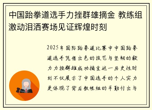 中国跆拳道选手力挫群雄摘金 教练组激动泪洒赛场见证辉煌时刻