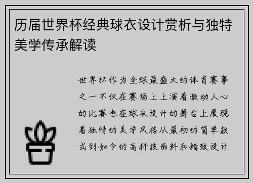 历届世界杯经典球衣设计赏析与独特美学传承解读