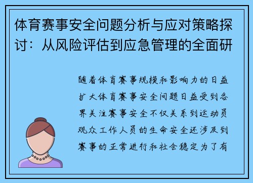体育赛事安全问题分析与应对策略探讨：从风险评估到应急管理的全面研究