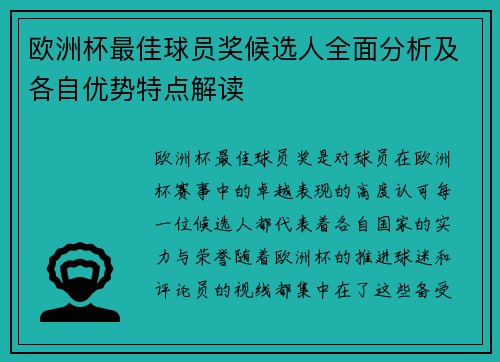 欧洲杯最佳球员奖候选人全面分析及各自优势特点解读