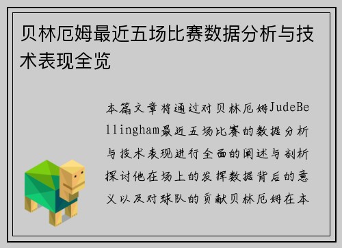 贝林厄姆最近五场比赛数据分析与技术表现全览