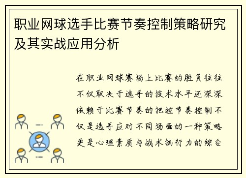 职业网球选手比赛节奏控制策略研究及其实战应用分析