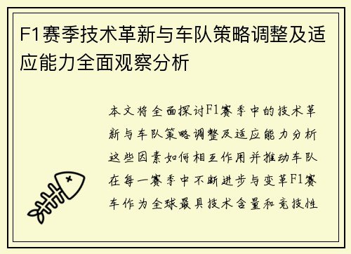 F1赛季技术革新与车队策略调整及适应能力全面观察分析
