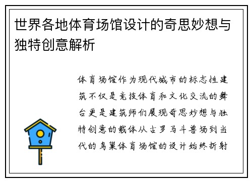 世界各地体育场馆设计的奇思妙想与独特创意解析