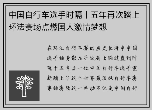 中国自行车选手时隔十五年再次踏上环法赛场点燃国人激情梦想