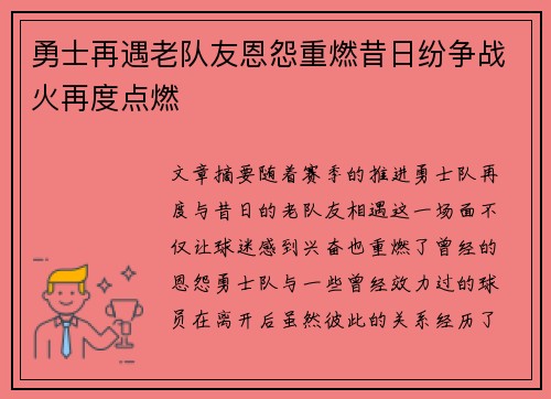 勇士再遇老队友恩怨重燃昔日纷争战火再度点燃
