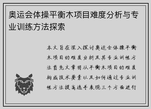 奥运会体操平衡木项目难度分析与专业训练方法探索