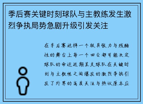 季后赛关键时刻球队与主教练发生激烈争执局势急剧升级引发关注