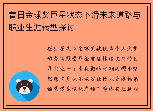 昔日金球奖巨星状态下滑未来道路与职业生涯转型探讨