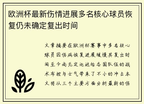 欧洲杯最新伤情进展多名核心球员恢复仍未确定复出时间