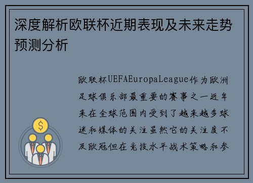 深度解析欧联杯近期表现及未来走势预测分析