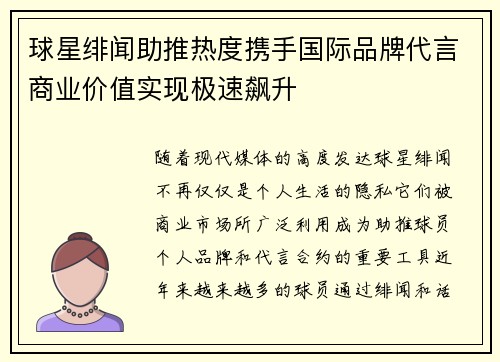 球星绯闻助推热度携手国际品牌代言商业价值实现极速飙升