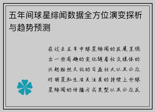 五年间球星绯闻数据全方位演变探析与趋势预测